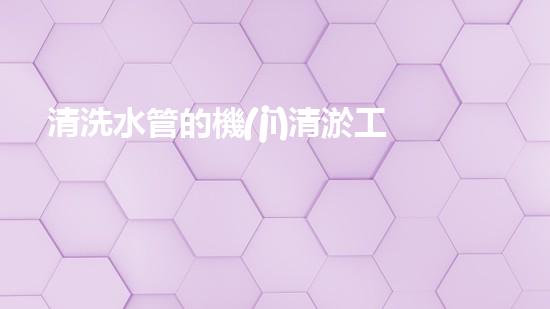清洗水管的機(jī)清淤工程的關(guān)鍵技術(shù)與以后進(jìn)展趨勢(shì)分析，你了解多少？